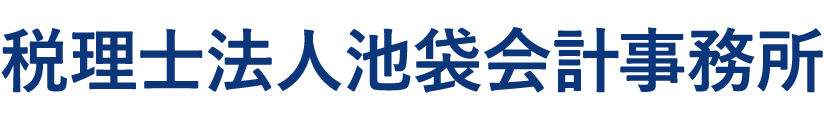 税理士法人池袋会計事務所
